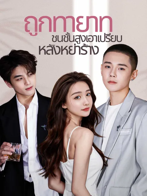 ถูกทายาทชนชั้นสูงเอาเปรียบหลังหย่าร้าง ซับไทย