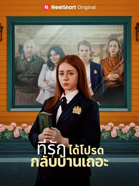 ที่รัก ได้โปรดกลับบ้านเถอะ ซับไทย