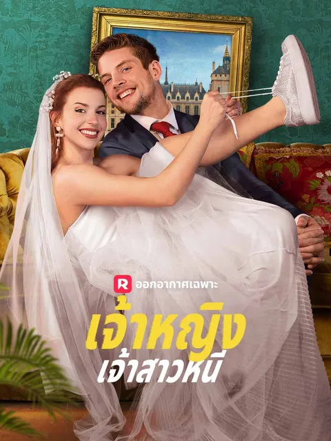 เจ้าหญิงเจ้าสาวหนี ซับไทย
