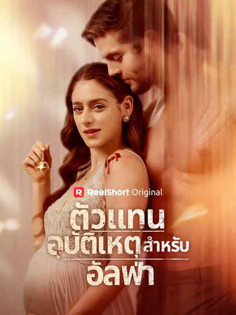 ตัวแทนอุบัติเหตุสำหรับอัลฟ่า ซับไทย