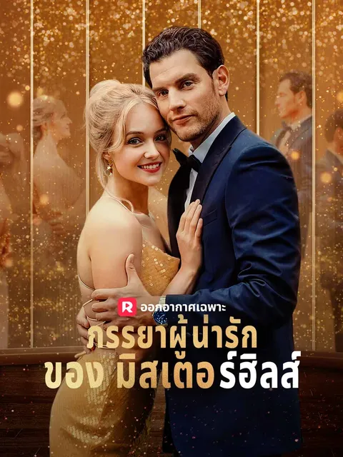 ภรรยาผู้น่ารักของมิสเตอร์ฮิลส์ ซับไทย