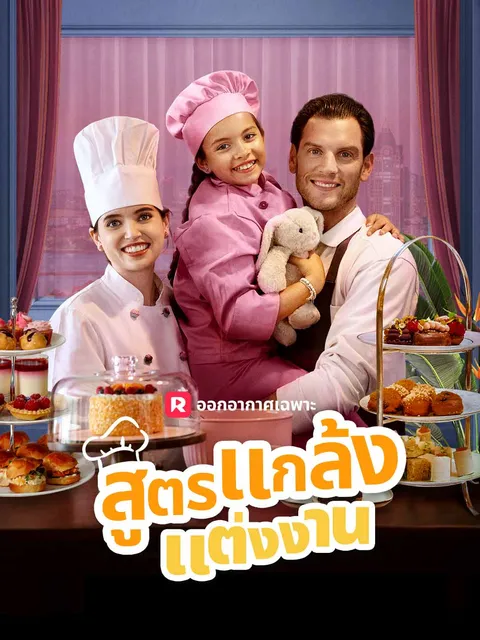 สูตรแกล้งแต่งงาน ซับไทย