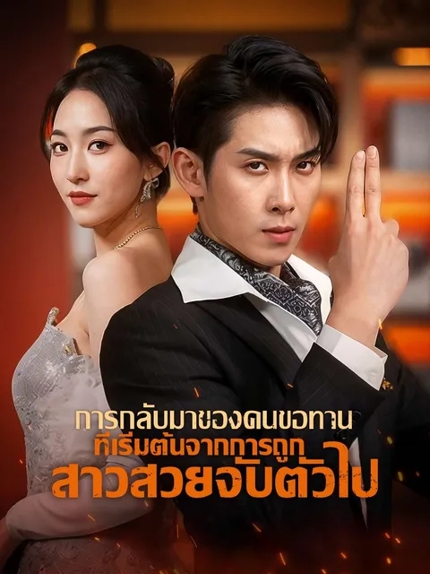 การกลับมาของคนขอทาน ที่เริ่มต้นจากการถูกสาวสวยจับตัวไป ซับไทย