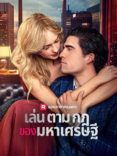 เล่นตามกฎของมหาเศรษฐี ซับไทย
