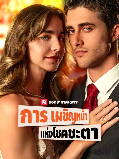 การเผชิญหน้าแห่งโชคชะตา ซับไทย