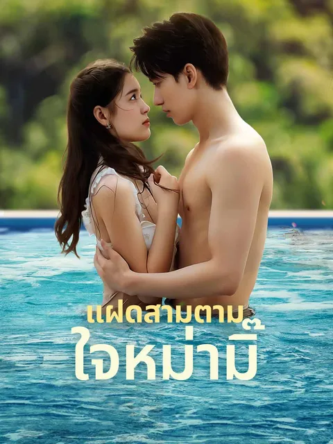 แฝดสามตามใจหม่ามิ๊ ซับไทย