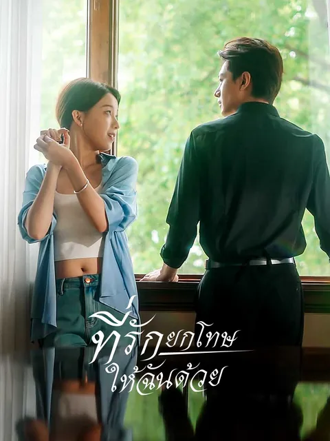 ที่รัก ยกโทษให้ฉันด้วย ซับไทย