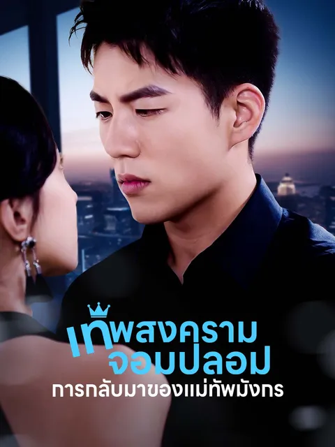เทพสงครามจอมปลอม: การกลับมาของแม่ทัพมังกร ซับไทย