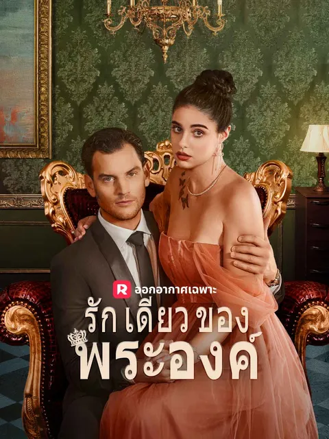 รักเดียวของพระองค์ ซับไทย