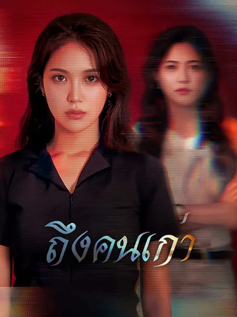 ถึงคนเก่า ซับไทย