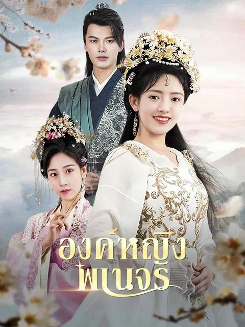 องค์หญิงพเนจร ซับไทย