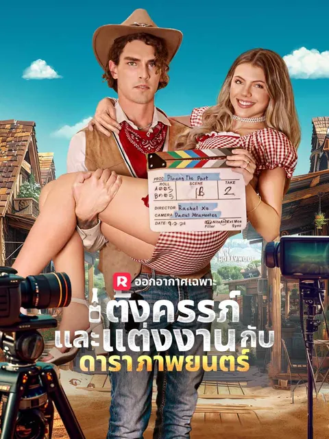 ตั้งครรภ์และแต่งงานกับดาราภาพยนตร์ ซับไทย