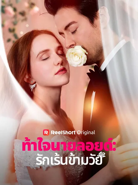 ท้าใจนายลอยด์: รักเร้นข้ามวัย ซับไทย