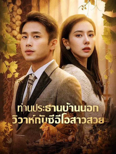 ท่านประธานบ้านนอก วิวาห์กับซีอีโอสาวสวย ซับไทย