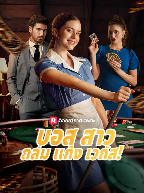 บอสสาวถล่มแก๊งเวกัส! ซับไทย