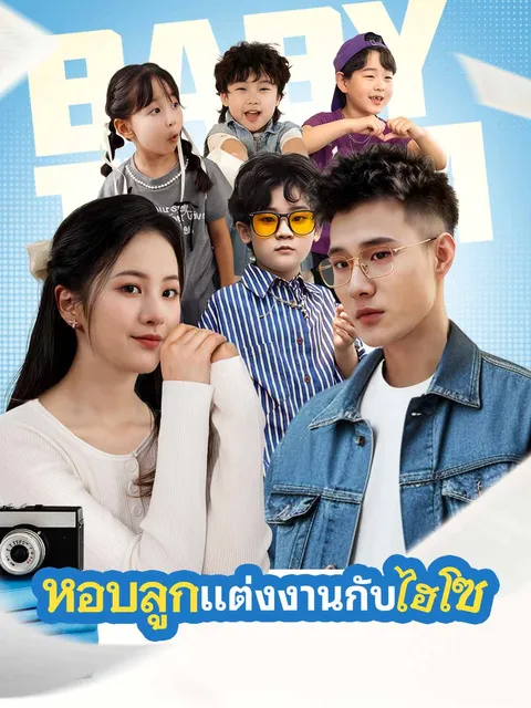 หอบลูกแต่งงานกับไฮโซ ซับไทย