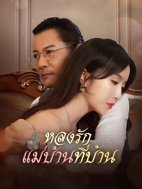 หลงรักแม่บ้านที่บ้าน ซับไทย