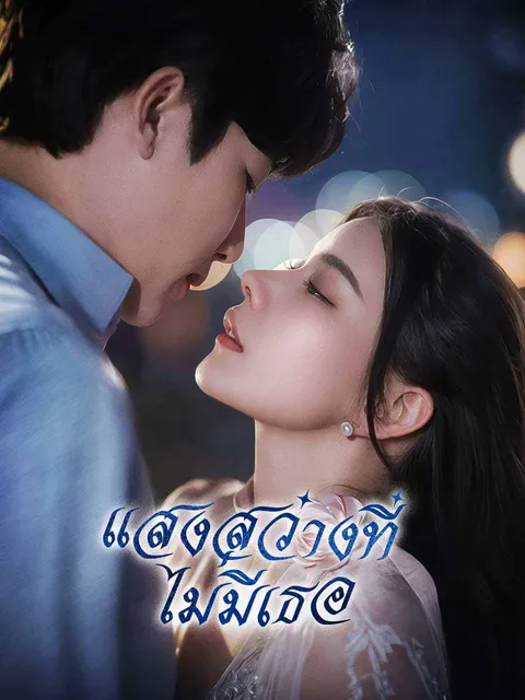 แสงสว่างที่ไม่มีเธอ ซับไทย