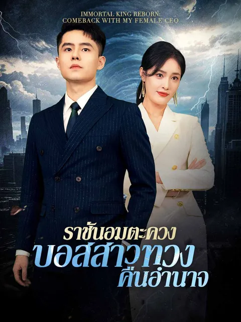 ราชันอมตะควงบอสสาวทวงคืนอำนาจ ซับไทย