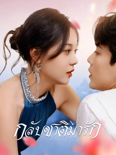 กลับชาติมารัก ซับไทย