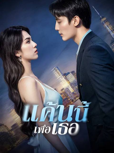 แค้นนี้เพื่อเธอ ซับไทย