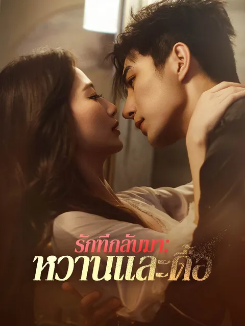รักที่กลับมา: หวานและดื้อ ซับไทย