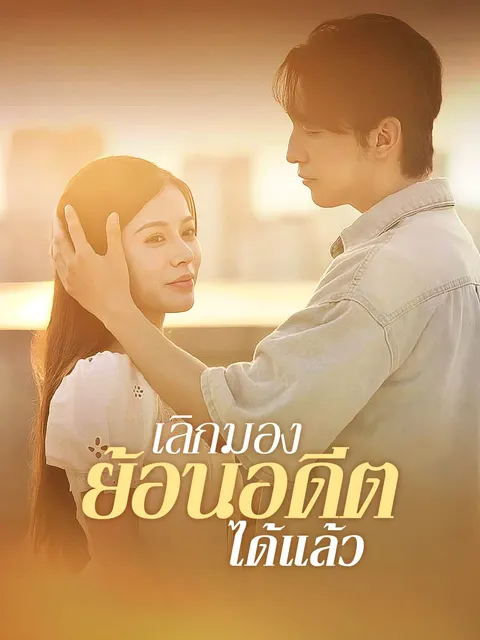 เลิกมองย้อนอดีตได้แล้ว ซับไทย