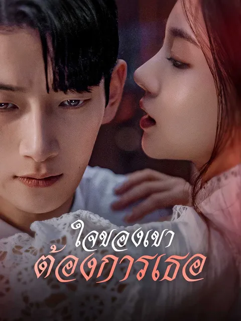 ใจของเขาต้องการเธอ ซับไทย