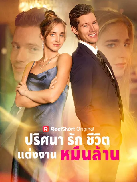 ปริศนารักชีวิตแต่งงานหมื่นล้าน ซับไทย