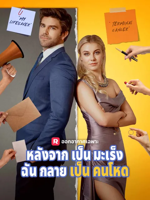 หลังจากเป็นมะเร็ง ฉันกลายเป็นคนโหด ซับไทย