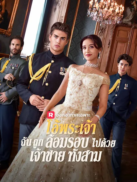 โอ้พระเจ้า ฉันถูกล้อมรอบไปด้วยเจ้าชายทั้งสาม ซับไทย