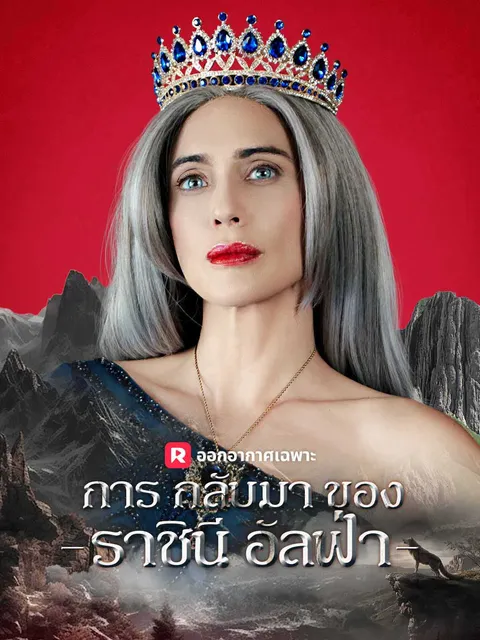 การกลับมาของราชินีอัลฟ่า ซับไทย