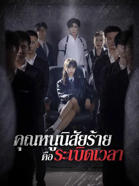 คุณหนูนิสัยร้ายคือระเบิดเวลา ซับไทย