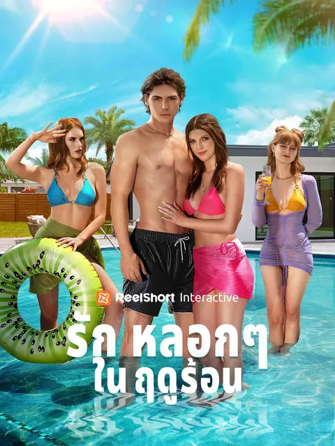 รักหลอกๆ ในฤดูร้อน ซับไทย