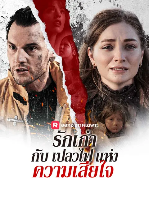 รักเก่ากับเปลวไฟแห่งความเสียใจ ซับไทย
