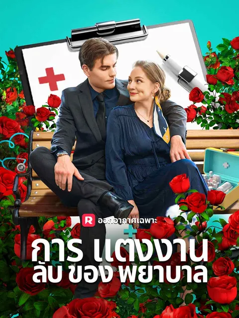 การแต่งงานลับของพยาบาล ซับไทย
