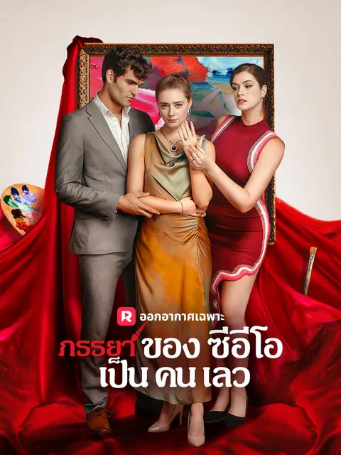 ภรรยาของซีอีโอเป็นคนเลว ซับไทย