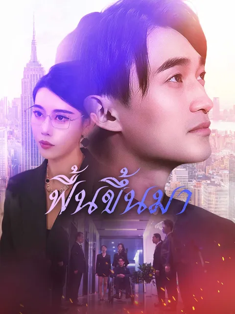ฟื้นขึ้นมา ซับไทย