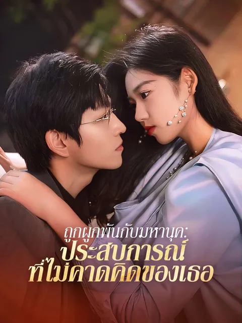 ถูกผูกพันกับมหานุค: ประสบการณ์ที่ไม่คาดคิดของเธอ ซับไทย