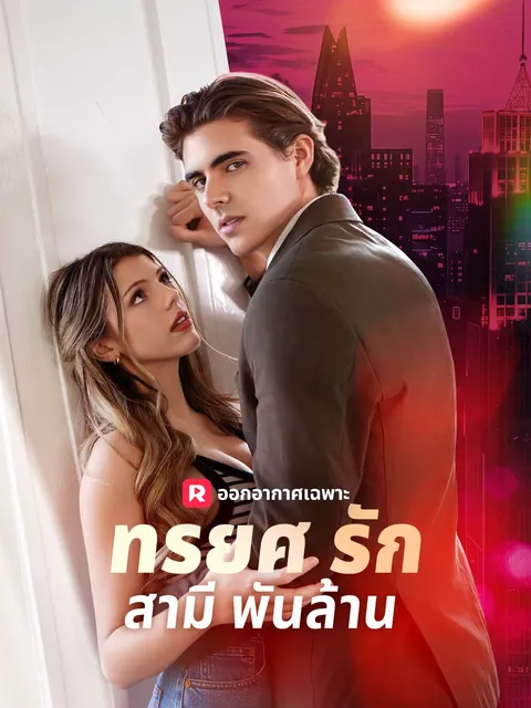 ทรยศรักสามีพันล้าน ซับไทย