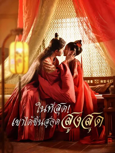 ในที่สุด! เขาได้ขึ้นสู่จุดสูงสุด ซับไทย