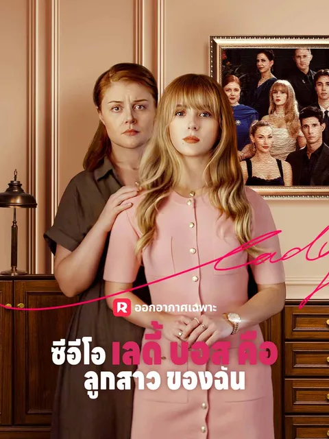 ซีอีโอเลดี้บอสคือลูกสาวของฉัน ซับไทย