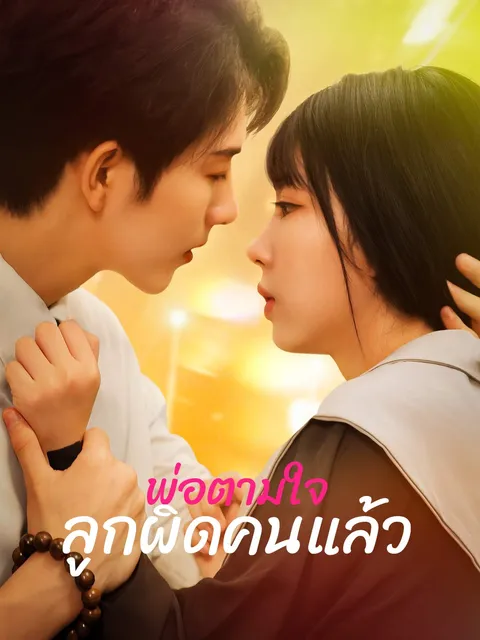 พ่อตามใจลูกผิดคนแล้ว ซับไทย