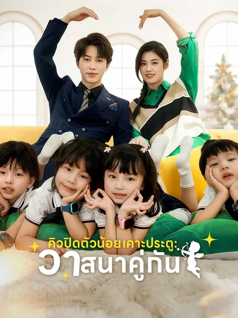 คิวปิดตัวน้อยเคาะประตู: วาสนาคู่กัน ซับไทย