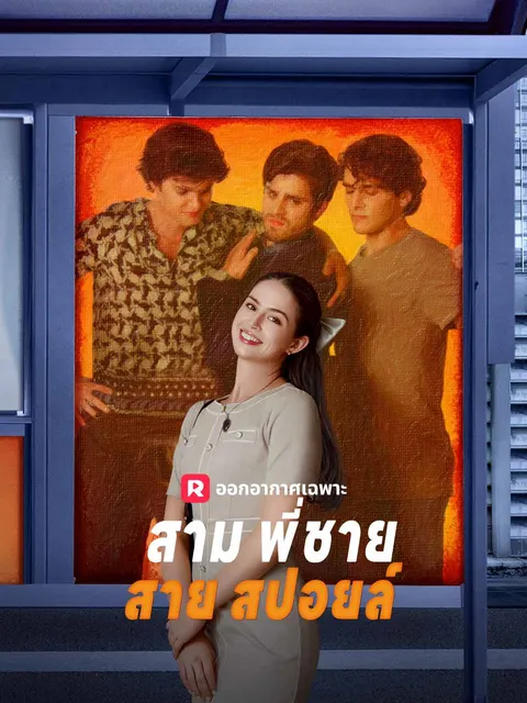 สามพี่ชายสายสปอยล์ ซับไทย