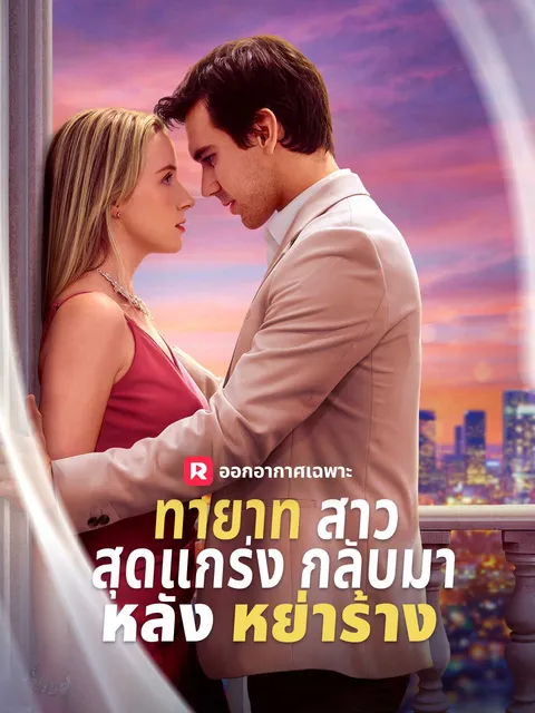 ทายาทสาวสุดแกร่งกลับมาหลังหย่าร้าง ซับไทย