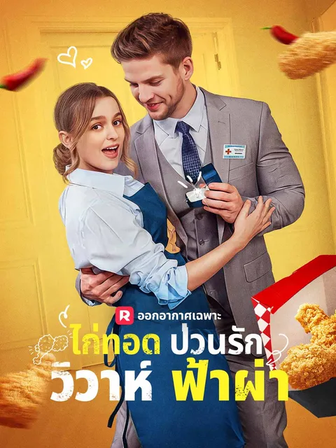 ไก่ทอดป่วนรัก วิวาห์ฟ้าผ่า ซับไทย