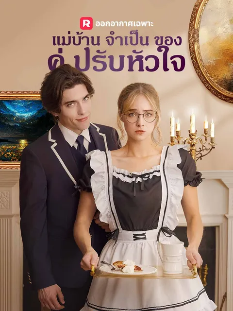 แม่บ้านจำเป็นของคู่ปรับหัวใจ ซับไทย