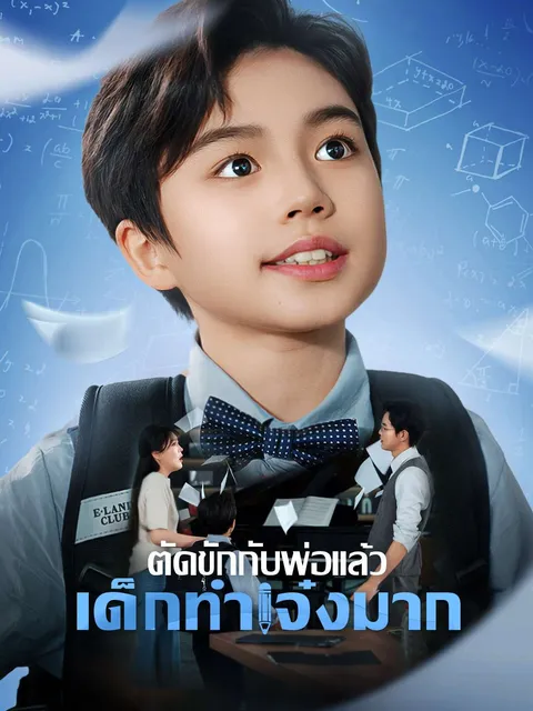 ตัดขักกับพ่อแล้ว เด็กทำเจ๋งมาก ซับไทย