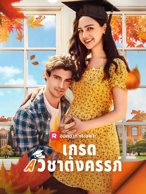 เกรด A วิชาตั้งครรภ์ ซับไทย